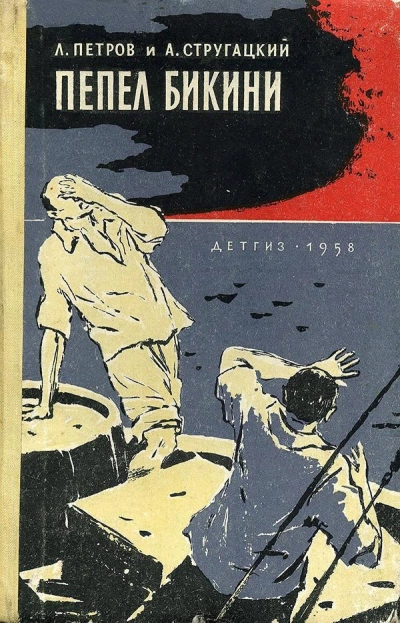 Пепел Бикини - Лев Петров, Аркадий Стругацкий - Библиотека аудиокниг