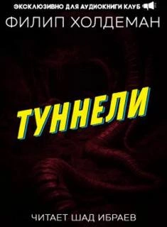 Туннели - Филип Холдеман - Библиотека аудиокниг