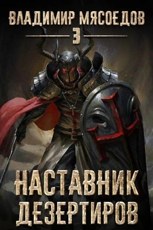 Наставник дезертиров - Владимир Мясоедов - Библиотека аудиокниг