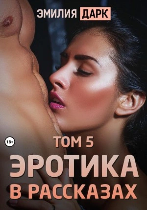 Эротика в рассказах. Том 5 - Эмилия Дарк - Библиотека аудиокниг