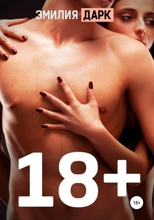 18+ - Эмилия Дарк - Библиотека аудиокниг