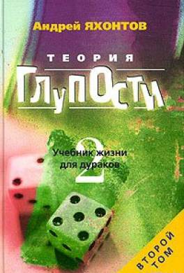 Теория глупости - Андрей Яхонтов - Библиотека аудиокниг