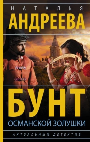 Бунт османской Золушки - Наталья Андреева - Библиотека аудиокниг