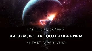 На Землю за вдохновением - Клиффорд Саймак - Библиотека аудиокниг