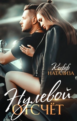 Нулевой отсчет - Натализа Кофф - Библиотека аудиокниг
