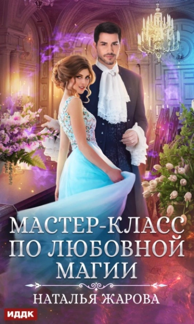 Мастер-класс по любовной магии - Наталья Жарова - Библиотека аудиокниг