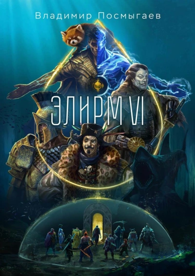 Элирм VI - Владимир Посмыгаев - Библиотека аудиокниг