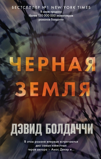 Чёрная земля - Дэвид Болдаччи - Библиотека аудиокниг