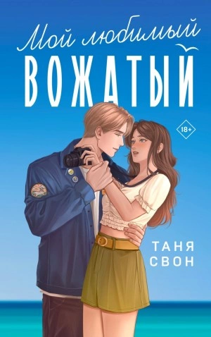 Мой любимый вожатый - Таня Свон - Библиотека аудиокниг