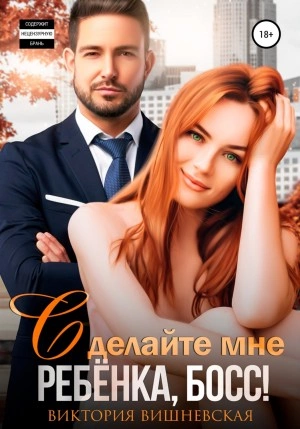 Сделайте мне ребёнка, босс! - Виктория Вишневская - Библиотека аудиокниг