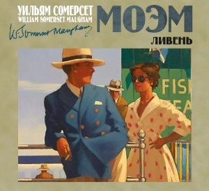 Ливень - Сомерсет Моэм - Библиотека аудиокниг