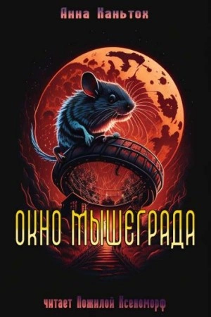 Окно Мышеграда - Анна Каньтох - Библиотека аудиокниг