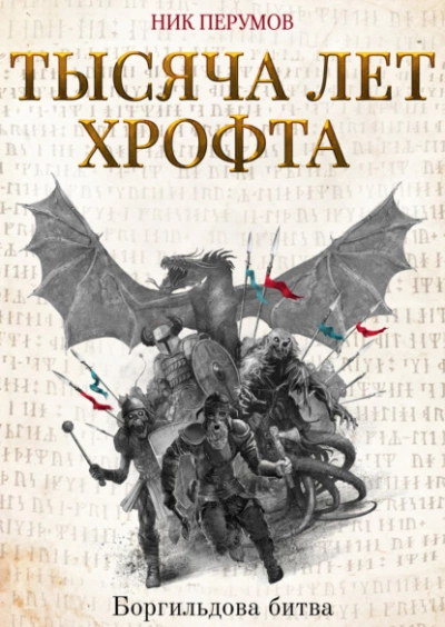 Тысяча лет Хрофта. Боргильдова битва - Ник Перумов - Библиотека аудиокниг