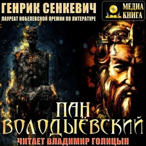Пан Володыёвский - Генрик Сенкевич - Библиотека аудиокниг