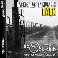 Наци - Александр Мишарин - Библиотека аудиокниг