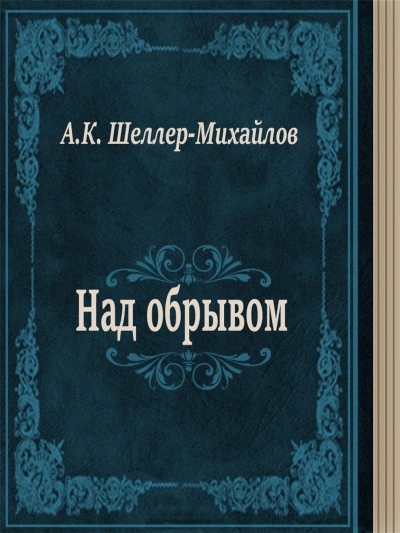 Над обрывом - Александр Шеллер-Михайлов - Библиотека аудиокниг