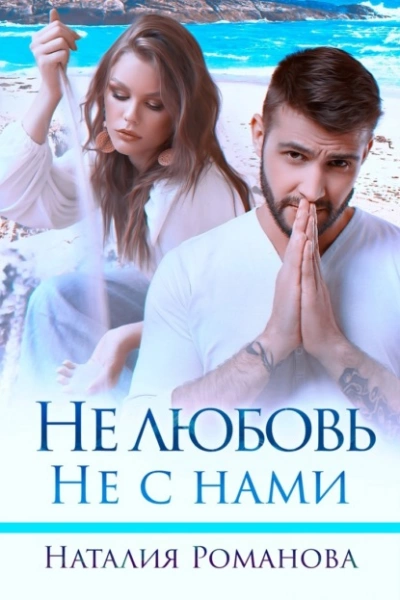 Не любовь. Не с нами - Наталия Романова - Библиотека аудиокниг
