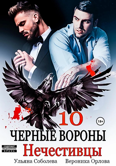 Нечестивцы - Ульяна Соболева - Библиотека аудиокниг