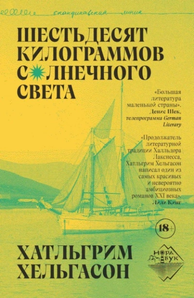 Шестьдесят килограммов солнечного света - Хатльгрим Хельгасон - Библиотека аудиокниг