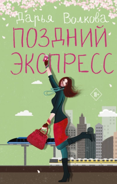 Поздний экспресс - Дарья Волкова - Библиотека аудиокниг