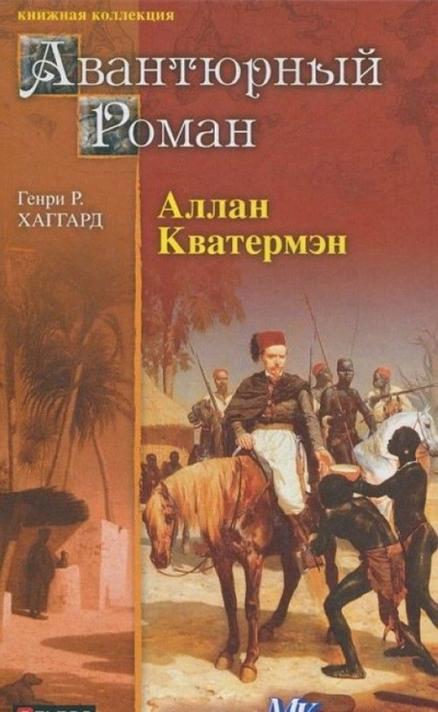 Аллан Квотермейн - Генри Хаггард - Библиотека аудиокниг