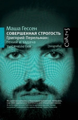 Совершенная строгость. Григорий Перельман гений и задача тысячелетия - Маша Гессен - Библиотека аудиокниг