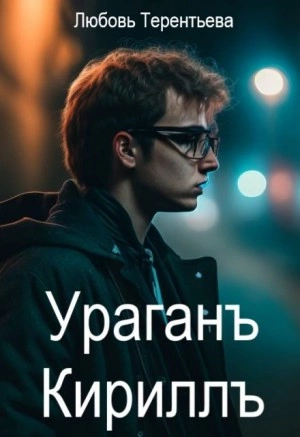 Ураган Кирилл - Любовь Терентьева - Библиотека аудиокниг