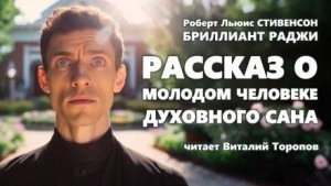 Рассказ о молодом человеке духовного сана - Роберт Льюис Стивенсон - Библиотека аудиокниг