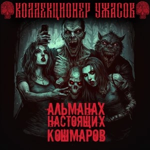 Альманах настоящих кошмаров - Библиотека аудиокниг