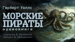 Морские пираты - Герберт Уэллс - Библиотека аудиокниг