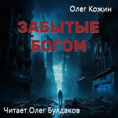 Забытые богом - Олег Кожин - Библиотека аудиокниг
