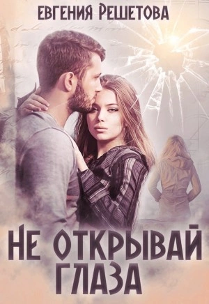 Не открывай глаза - Евгения Решетова - Библиотека аудиокниг