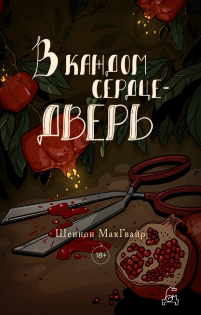 В каждом сердце – дверь - Шеннон Макгвайр - Библиотека аудиокниг
