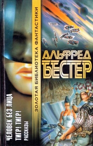 Звездочка светлая, звездочка ранняя - Альфред Бестер - Библиотека аудиокниг