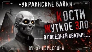 Кости - Пучок Перцепций - Библиотека аудиокниг