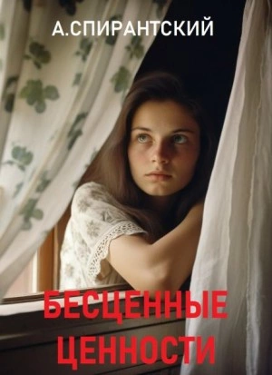 Бесценные ценности - А. Спирантский - Библиотека аудиокниг