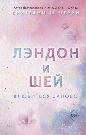 Лэндон и Шей. Влюбиться заново - Бриттани Ш. Черри - Библиотека аудиокниг