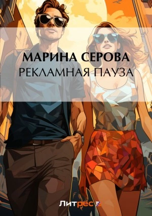 Рекламная пауза - Марина Серова - Библиотека аудиокниг