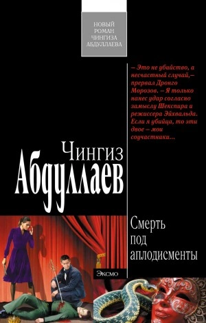 Смерть под аплодисменты - Чингиз Абдуллаев - Библиотека аудиокниг