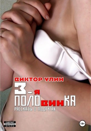 3-я половинка - Виктор Улин - Библиотека аудиокниг