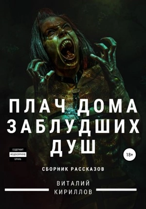 Плач дома заблудших душ. Сборник рассказов - Виталий Кириллов - Библиотека аудиокниг