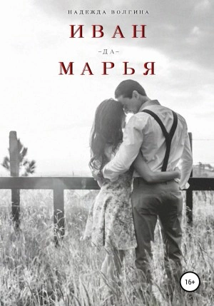 Иван-да-Марья - Надежда Волгина - Библиотека аудиокниг