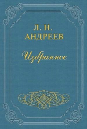 Воскресение всех мертвых - Леонид Андреев - Библиотека аудиокниг