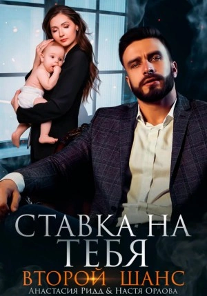 Ставка на тебя. Второй шанс - Анастасия Ридд, Настя Орлова - Библиотека аудиокниг