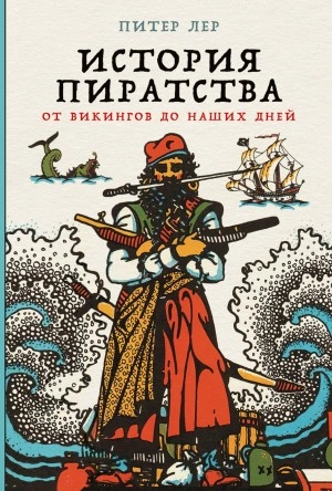 История пиратства. От викингов до наших дней - Питер Лер - Библиотека аудиокниг