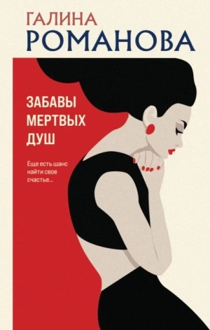 Забавы мертвых душ - Галина Романова - Библиотека аудиокниг