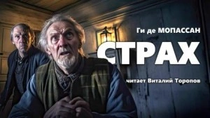Страх - Ги де Мопассан - Библиотека аудиокниг