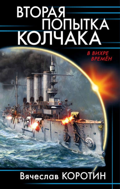 Вторая попытка Колчака - Вячеслав Коротин - Библиотека аудиокниг