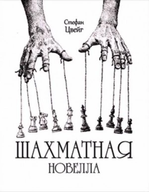 Шахматная Новелла - Стефан Цвейг - Библиотека аудиокниг