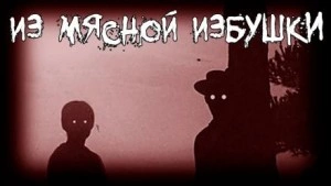 Из мясной избушки - Grave Grabe - Библиотека аудиокниг